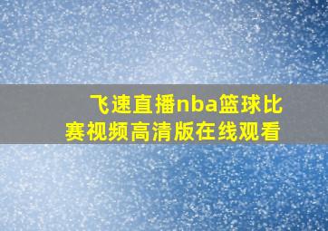 飞速直播nba篮球比赛视频高清版在线观看