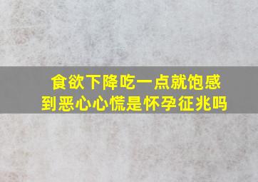 食欲下降吃一点就饱感到恶心心慌是怀孕征兆吗