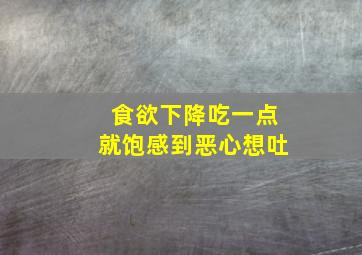 食欲下降吃一点就饱感到恶心想吐