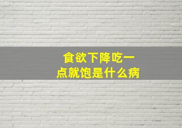 食欲下降吃一点就饱是什么病