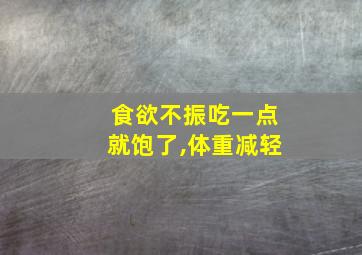 食欲不振吃一点就饱了,体重减轻