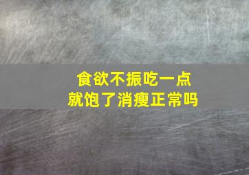 食欲不振吃一点就饱了消瘦正常吗