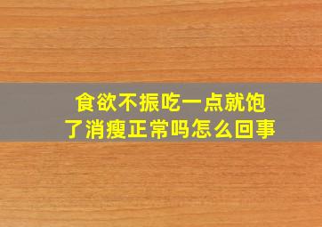 食欲不振吃一点就饱了消瘦正常吗怎么回事