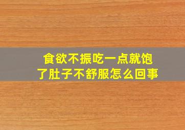 食欲不振吃一点就饱了肚子不舒服怎么回事