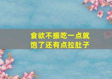 食欲不振吃一点就饱了还有点拉肚子