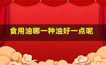 食用油哪一种油好一点呢