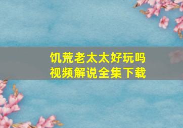 饥荒老太太好玩吗视频解说全集下载