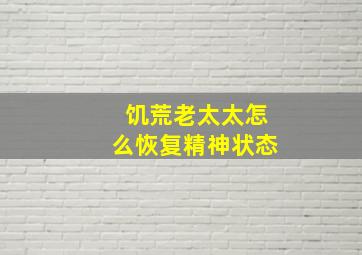 饥荒老太太怎么恢复精神状态