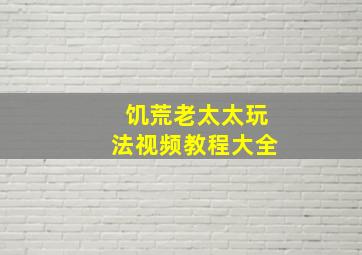 饥荒老太太玩法视频教程大全