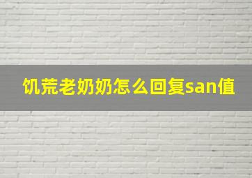 饥荒老奶奶怎么回复san值