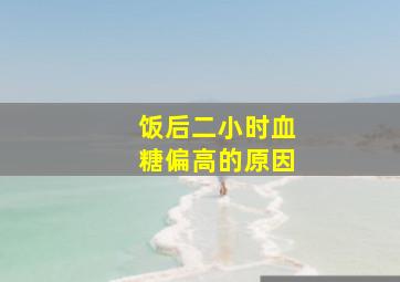 饭后二小时血糖偏高的原因