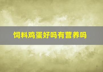 饲料鸡蛋好吗有营养吗