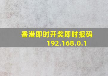 香港即时开奖即时报码192.168.0.1