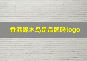 香港啄木鸟是品牌吗logo