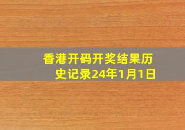 香港开码开奖结果历史记录24年1月1日