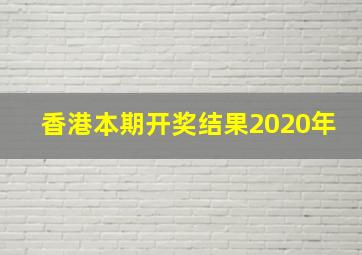 香港本期开奖结果2020年