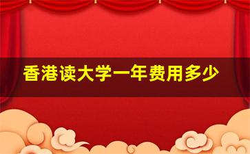 香港读大学一年费用多少