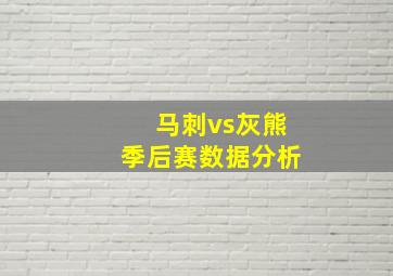 马刺vs灰熊季后赛数据分析