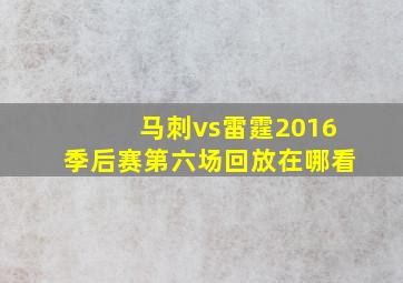 马刺vs雷霆2016季后赛第六场回放在哪看