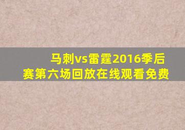 马刺vs雷霆2016季后赛第六场回放在线观看免费