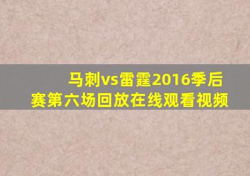 马刺vs雷霆2016季后赛第六场回放在线观看视频