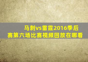 马刺vs雷霆2016季后赛第六场比赛视频回放在哪看