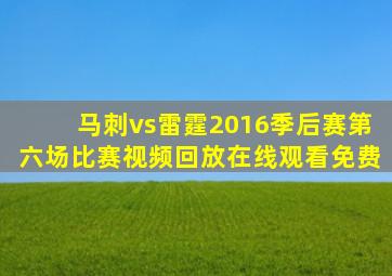 马刺vs雷霆2016季后赛第六场比赛视频回放在线观看免费