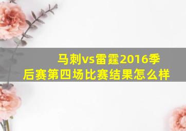 马刺vs雷霆2016季后赛第四场比赛结果怎么样