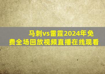 马刺vs雷霆2024年免费全场回放视频直播在线观看