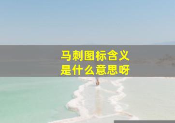 马刺图标含义是什么意思呀