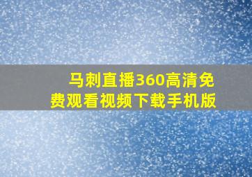 马刺直播360高清免费观看视频下载手机版