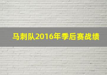 马刺队2016年季后赛战绩