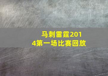 马刺雷霆2014第一场比赛回放