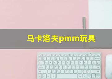 马卡洛夫pmm玩具