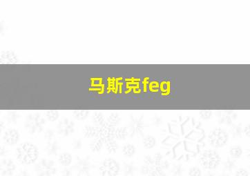 马斯克feg