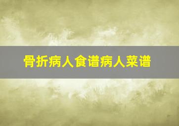 骨折病人食谱病人菜谱