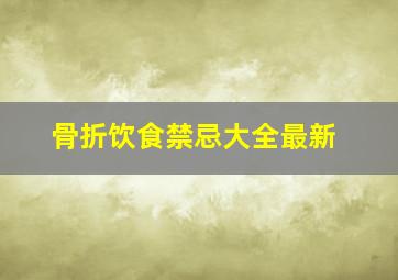 骨折饮食禁忌大全最新