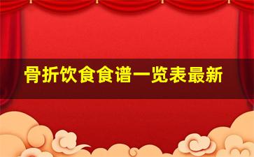 骨折饮食食谱一览表最新