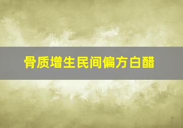 骨质增生民间偏方白醋