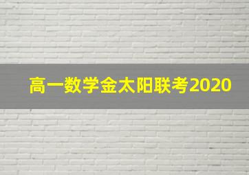 高一数学金太阳联考2020