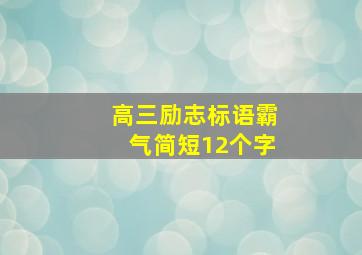 高三励志标语霸气简短12个字