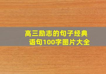 高三励志的句子经典语句100字图片大全