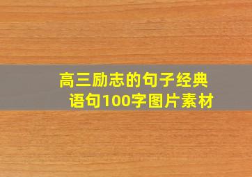 高三励志的句子经典语句100字图片素材