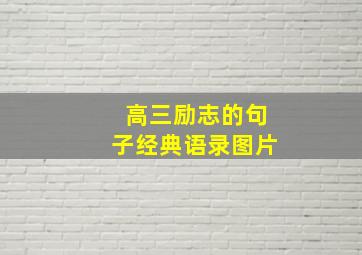 高三励志的句子经典语录图片