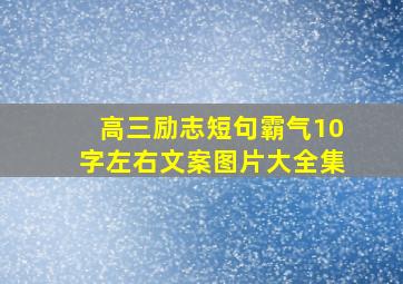 高三励志短句霸气10字左右文案图片大全集