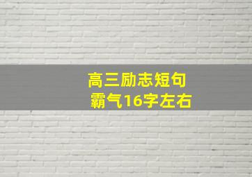 高三励志短句霸气16字左右