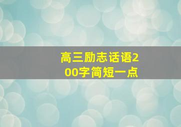 高三励志话语200字简短一点