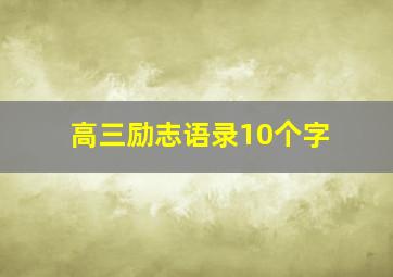 高三励志语录10个字