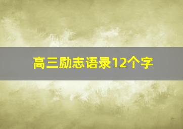 高三励志语录12个字