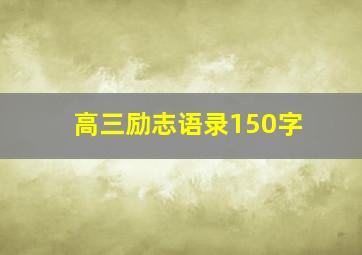 高三励志语录150字